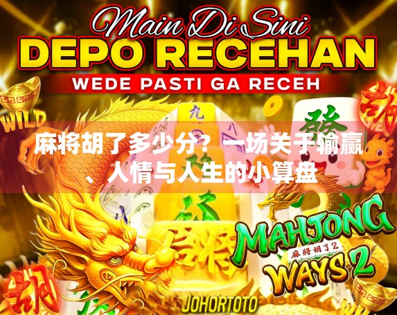 麻将胡了多少分？一场关于输赢、人情与人生的小算盘