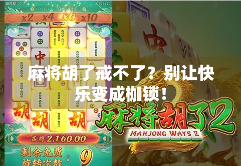 麻将胡了戒不了？别让快乐变成枷锁！