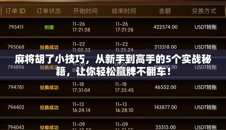 麻将胡了小技巧，从新手到高手的5个实战秘籍，让你轻松赢牌不翻车！