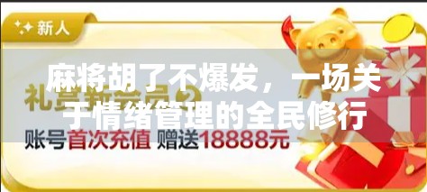 麻将胡了不爆发，一场关于情绪管理的全民修行