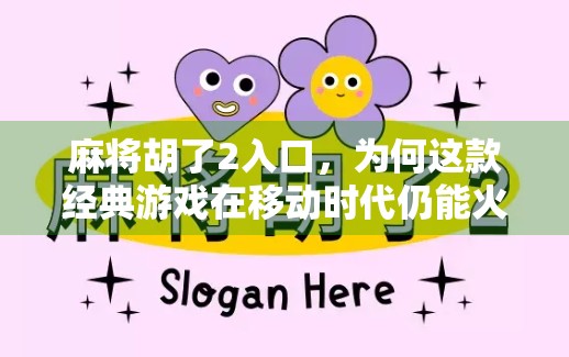 麻将胡了2入口，为何这款经典游戏在移动时代仍能火出圈？