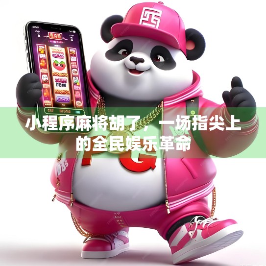 小程序麻将胡了，一场指尖上的全民娱乐革命