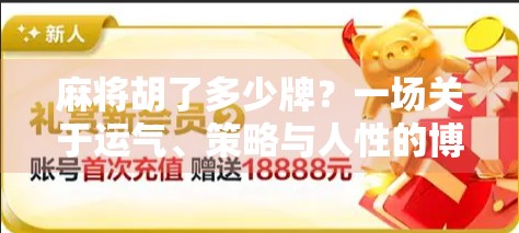 麻将胡了多少牌？一场关于运气、策略与人性的博弈