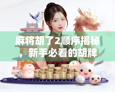 麻将胡了2顺序揭秘，新手必看的胡牌逻辑与实战技巧！