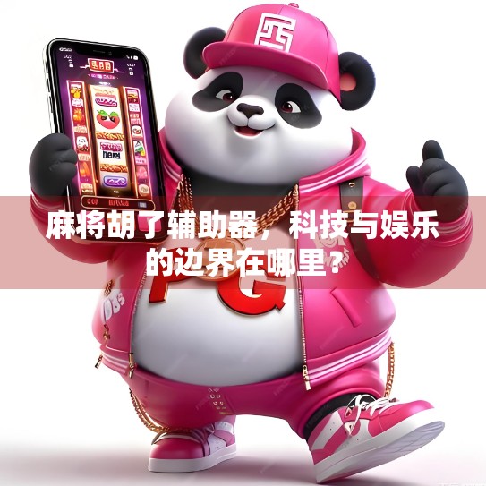 麻将胡了辅助器，科技与娱乐的边界在哪里？