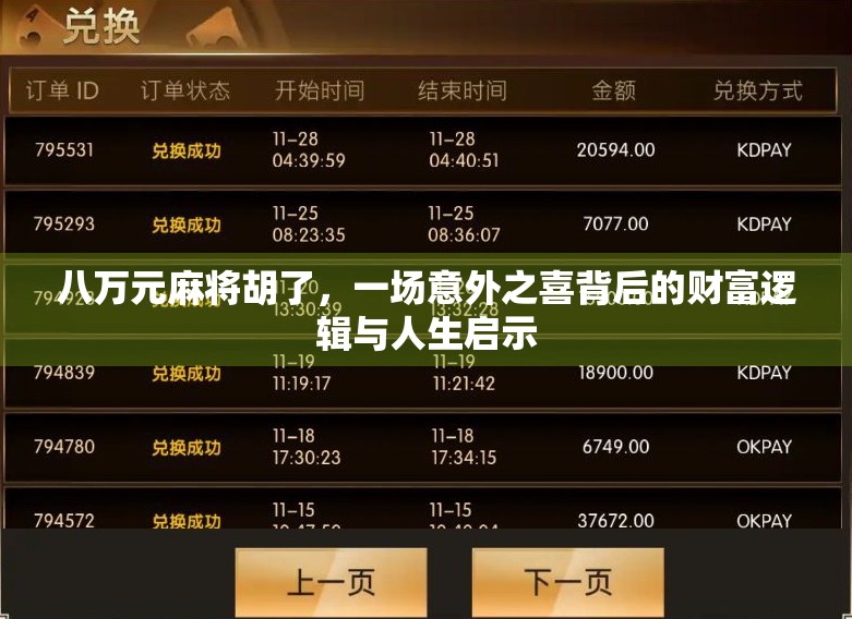 八万元麻将胡了，一场意外之喜背后的财富逻辑与人生启示
