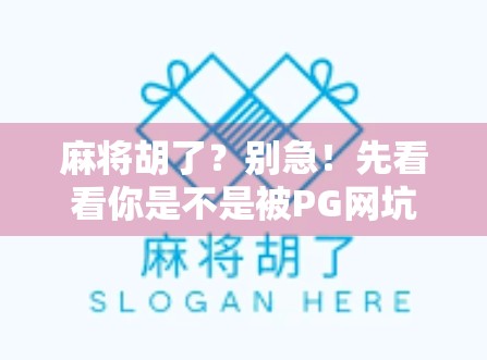 麻将胡了？别急！先看看你是不是被PG网坑了！