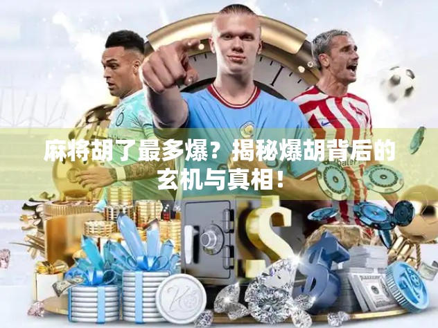 麻将胡了最多爆？揭秘爆胡背后的玄机与真相！