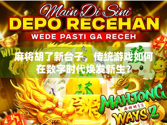 麻将胡了新台子，传统游戏如何在数字时代焕发新生？