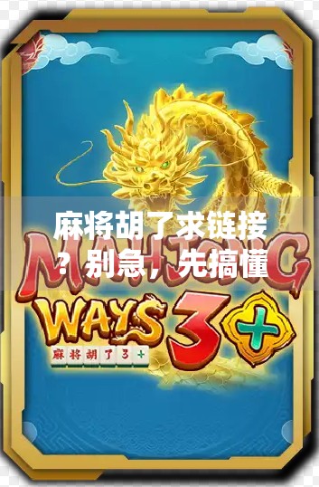 麻将胡了求链接？别急，先搞懂这3个玄学和1个真相！