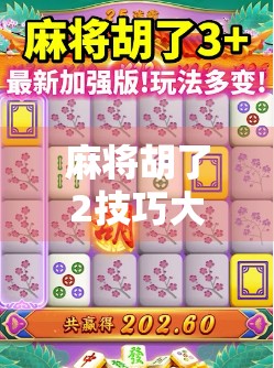 麻将胡了2技巧大揭秘，从新手到高手的进阶之路，这5个秘诀让你稳赢不输！