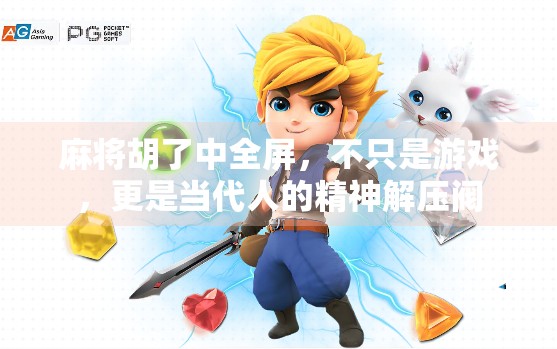 麻将胡了中全屏,不只是游戏,更是当代人的精神解压阀
