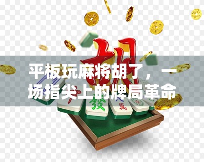 平板玩麻将胡了，一场指尖上的牌局革命，年轻人的新宠儿？
