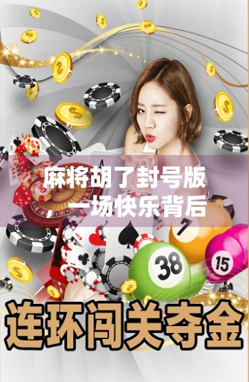 麻将胡了封号版，一场快乐背后的法律与道德警钟