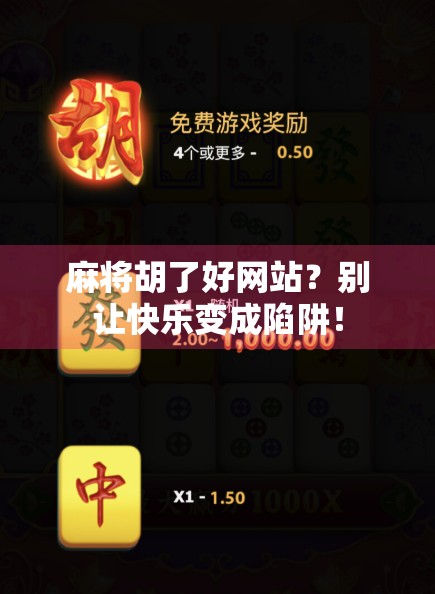 麻将胡了好网站？别让快乐变成陷阱！