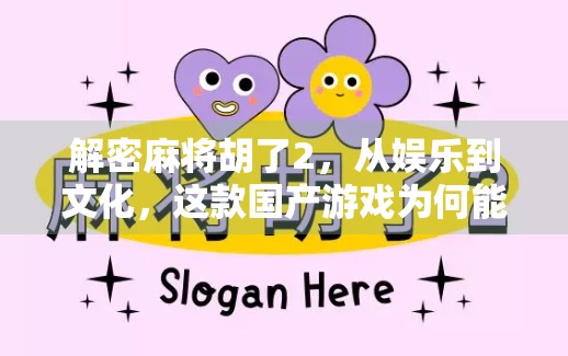 解密麻将胡了2，从娱乐到文化，这款国产游戏为何能俘获千万玩家的心？
