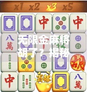 无限金麻将胡了？揭秘金麻背后的暴利骗局与防骗指南！