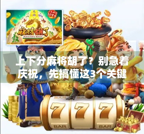 上下分麻将胡了？别急着庆祝，先搞懂这3个关键点！