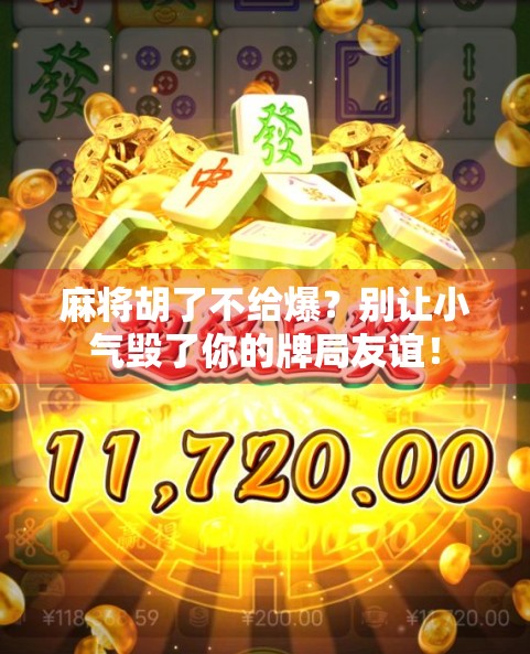 麻将胡了不给爆？别让小气毁了你的牌局友谊！