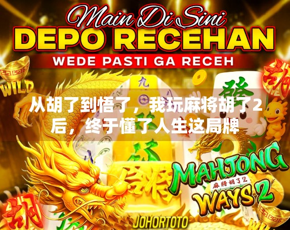 从胡了到悟了，我玩麻将胡了2后，终于懂了人生这局牌