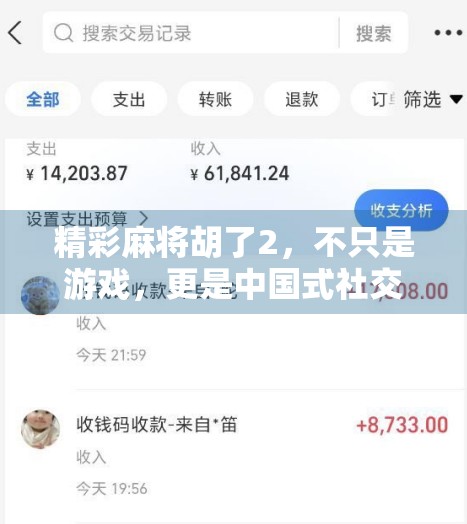 精彩麻将胡了2，不只是游戏，更是中国式社交的缩影