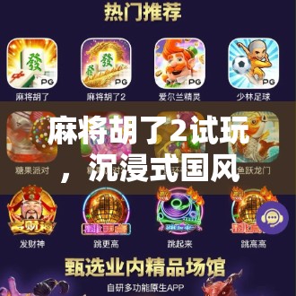 麻将胡了2试玩，沉浸式国风麻将体验，这波操作太上头！