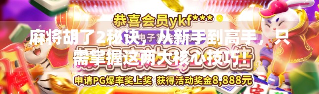 麻将胡了2秘诀，从新手到高手，只需掌握这两大核心技巧！