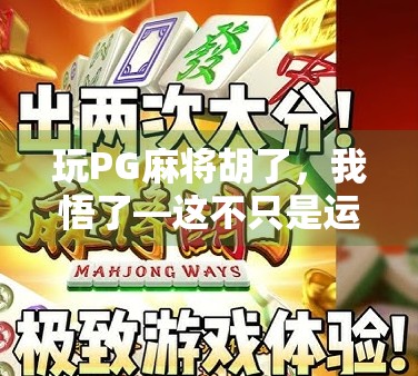 玩PG麻将胡了，我悟了—这不只是运气，更是策略与心态的胜利！