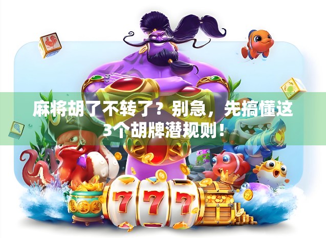 麻将胡了不转了？别急，先搞懂这3个胡牌潜规则！