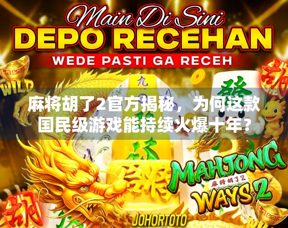 麻将胡了2官方揭秘，为何这款国民级游戏能持续火爆十年？