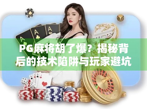 PG麻将胡了爆？揭秘背后的技术陷阱与玩家避坑指南！