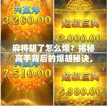 麻将胡了怎么爆？揭秘高手背后的爆胡秘诀，让你从菜鸟变王牌！