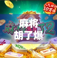 麻将胡了爆奖品！一场牌局背后的财富狂欢，你敢信吗？