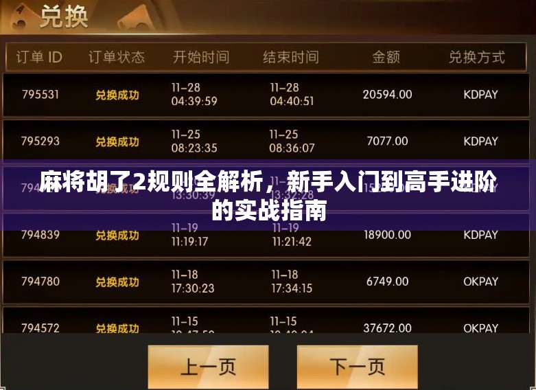 麻将胡了2规则全解析，新手入门到高手进阶的实战指南