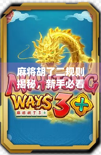麻将胡了二规则揭秘，新手必看的进阶玩法指南！