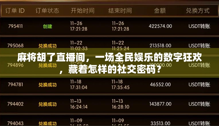 麻将胡了直播间，一场全民娱乐的数字狂欢，藏着怎样的社交密码？