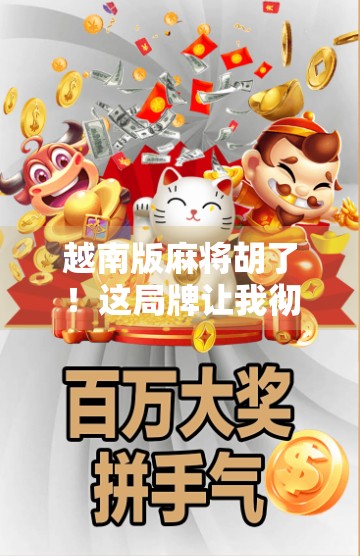 越南版麻将胡了！这局牌让我彻底看懂了东南亚的赌桌文化