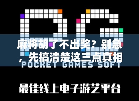 麻将胡了不出奖？别急，先搞清楚这三点真相！