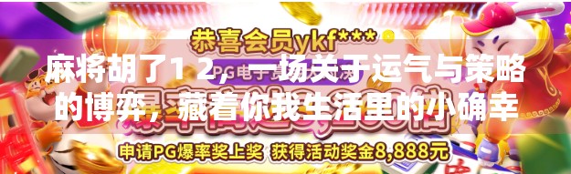 麻将胡了1 2，一场关于运气与策略的博弈，藏着你我生活里的小确幸