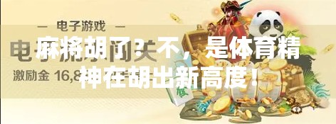 麻将胡了？不，是体育精神在胡出新高度！