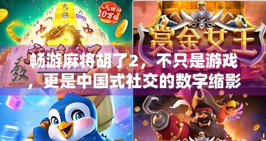 畅游麻将胡了2，不只是游戏，更是中国式社交的数字缩影