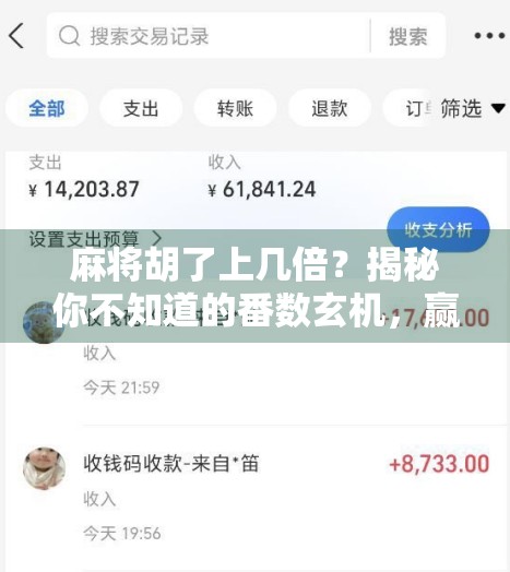麻将胡了上几倍？揭秘你不知道的番数玄机，赢钱不靠运气全靠算计！