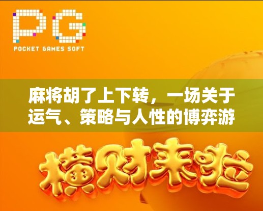 麻将胡了上下转，一场关于运气、策略与人性的博弈游戏