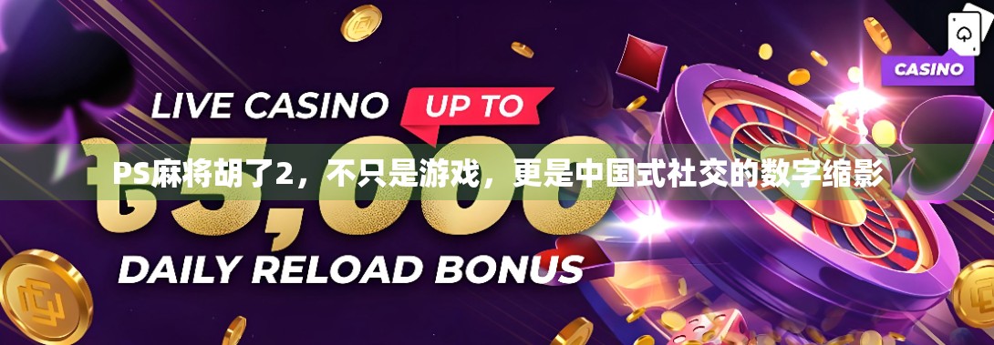 PS麻将胡了2，不只是游戏，更是中国式社交的数字缩影