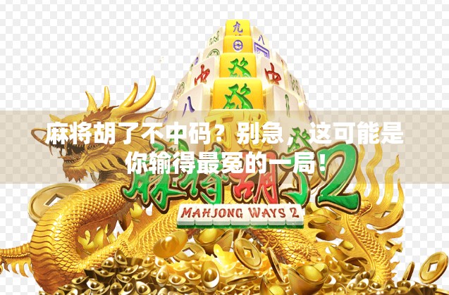 麻将胡了不中码？别急，这可能是你输得最冤的一局！