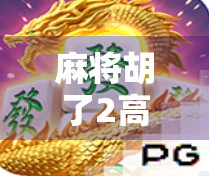 麻将胡了2高倍，一场运气与策略的博弈风暴，你真的懂吗？