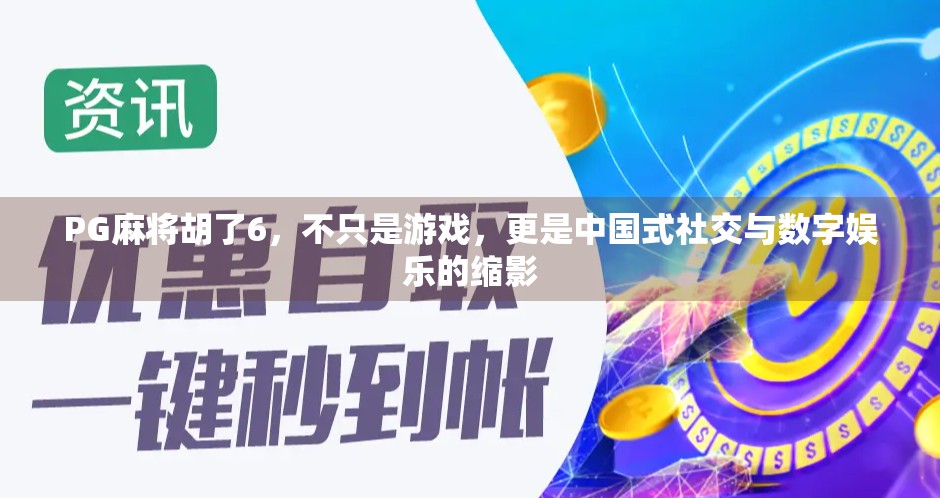 PG麻将胡了6，不只是游戏，更是中国式社交与数字娱乐的缩影