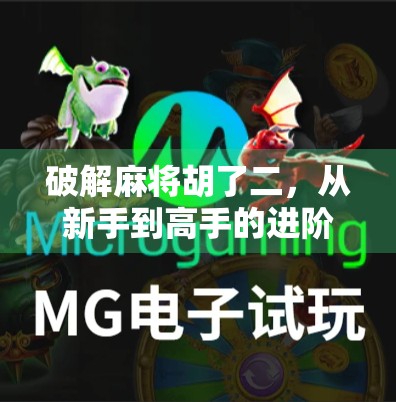 破解麻将胡了二，从新手到高手的进阶之路，教你玩转胡了二背后的玄机！