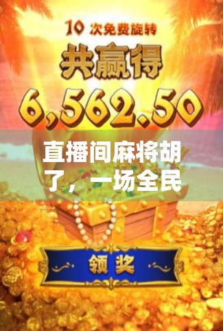 直播间麻将胡了，一场全民娱乐的电子赌局狂欢，我们到底在看什么？