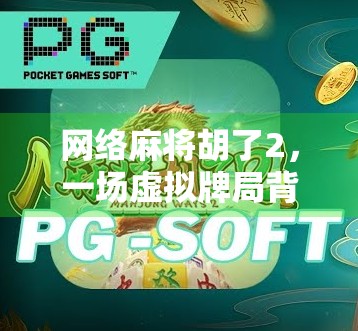 网络麻将胡了2，一场虚拟牌局背后的社交革命与人性博弈